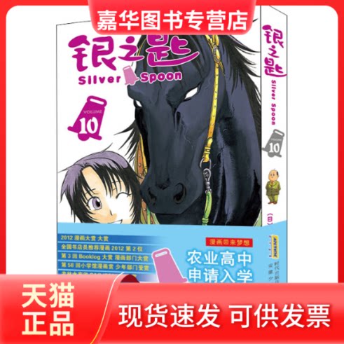 【正版现货】 银之匙 10 (日)荒川弘 著 浅葱 译 安徽少年儿童出版社