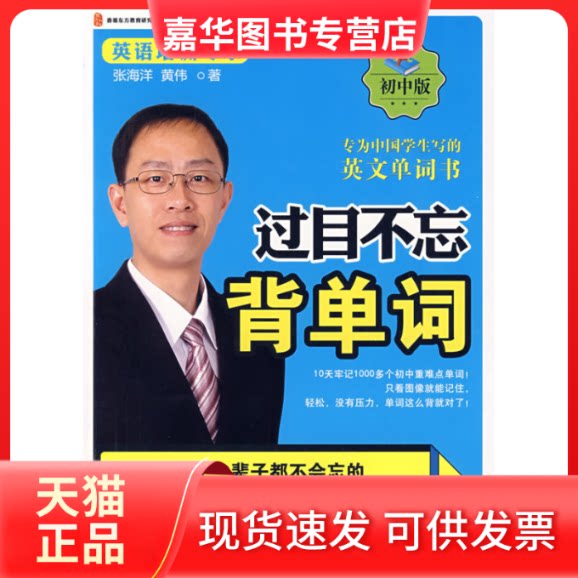 【正版现货】 过目不忘背单词 张海洋 黄伟 哈尔滨出版社