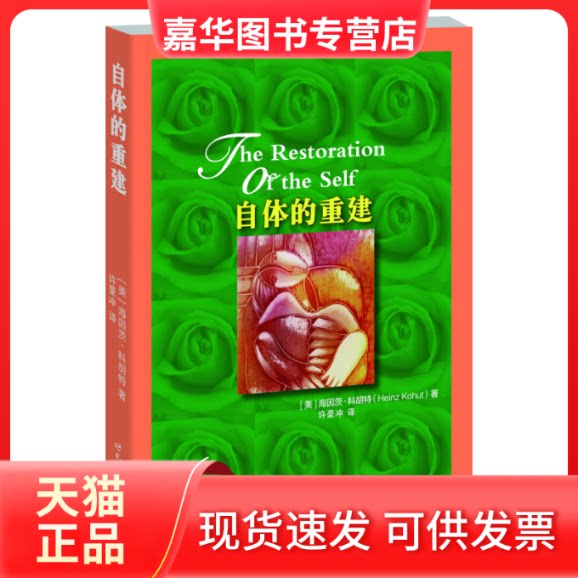 【正版现货】 自体的重建 (美)科胡特 著 许豪冲 译 世界图书出版公司