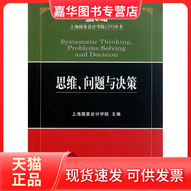 【正版现货】 思维.问题与决策 上海会计学院 著作 著 经济科学出版社