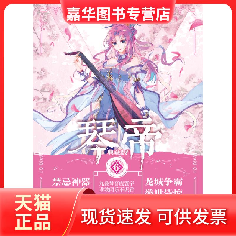 【正版现货】 琴帝(典藏版6) 唐家三少 湖南少儿