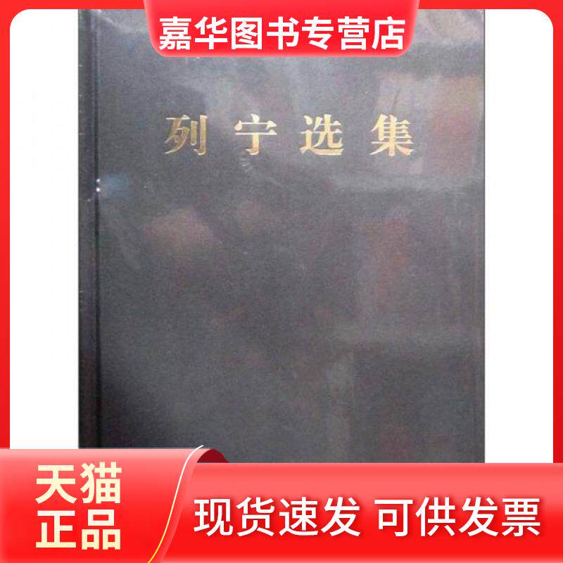 【正版现货】 列宁选集 马克思恩格斯列宁斯大林著作编译局  编 人民出版社