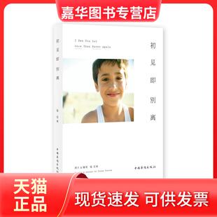 【正版现货】 初见即别离 张亚东 图 文 中国华侨出版社