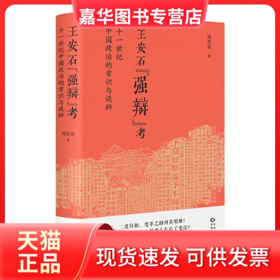 【正版现货】 王安石"强辩"考 十一世纪中国政治的常识与诡辩 周思成 贵州人民出版社