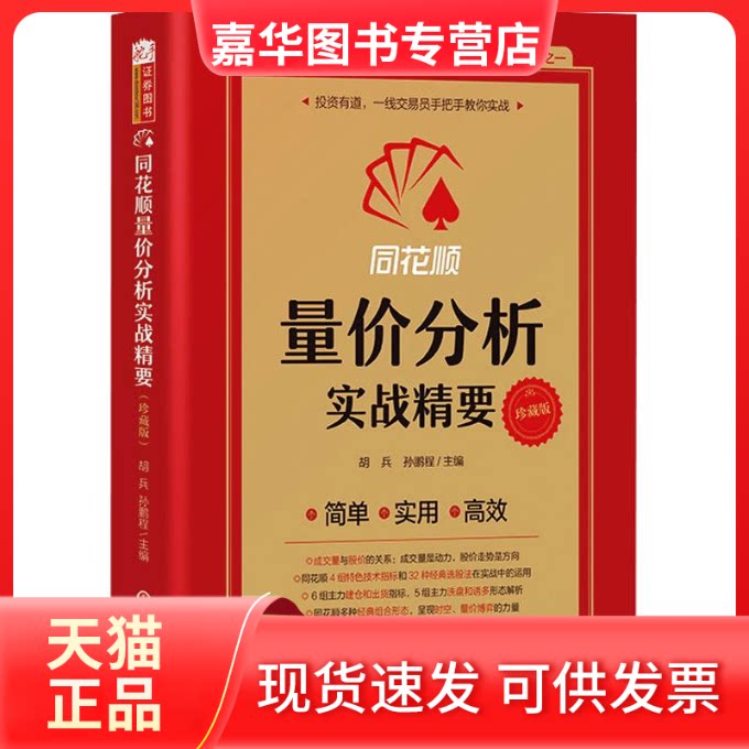 【正版现货】 同花顺量价分析实战精要 胡兵,孙鹏程 编 山西人民出版社