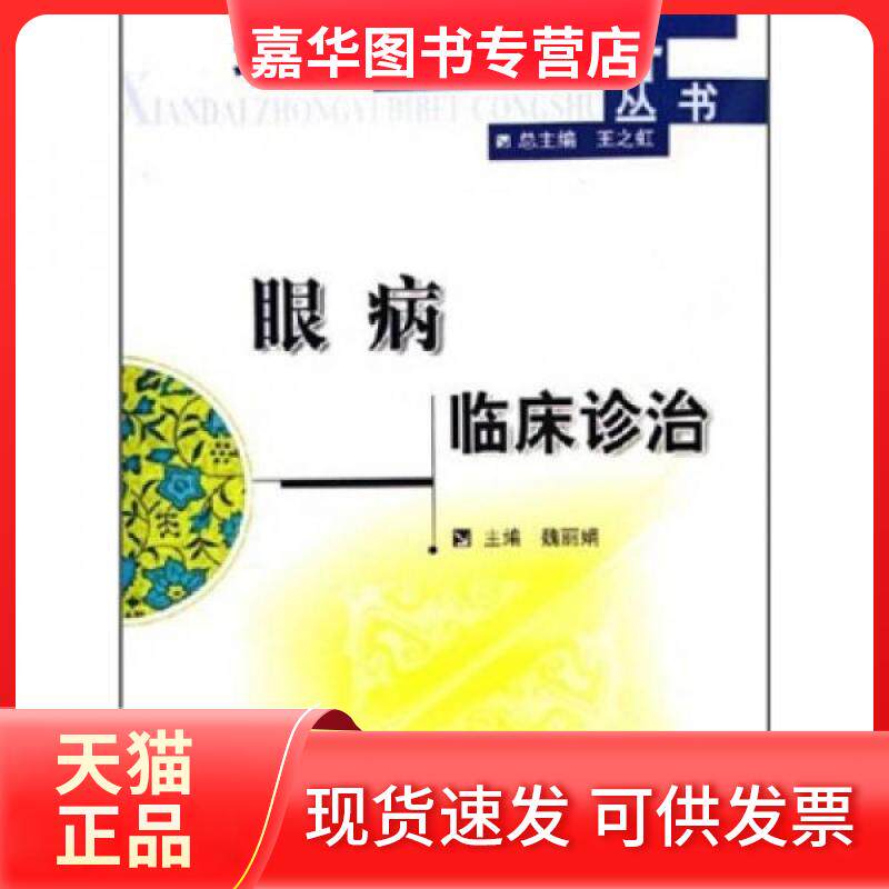 【正版现货】 眼病临床诊治 魏 著 科学技术文献出版社