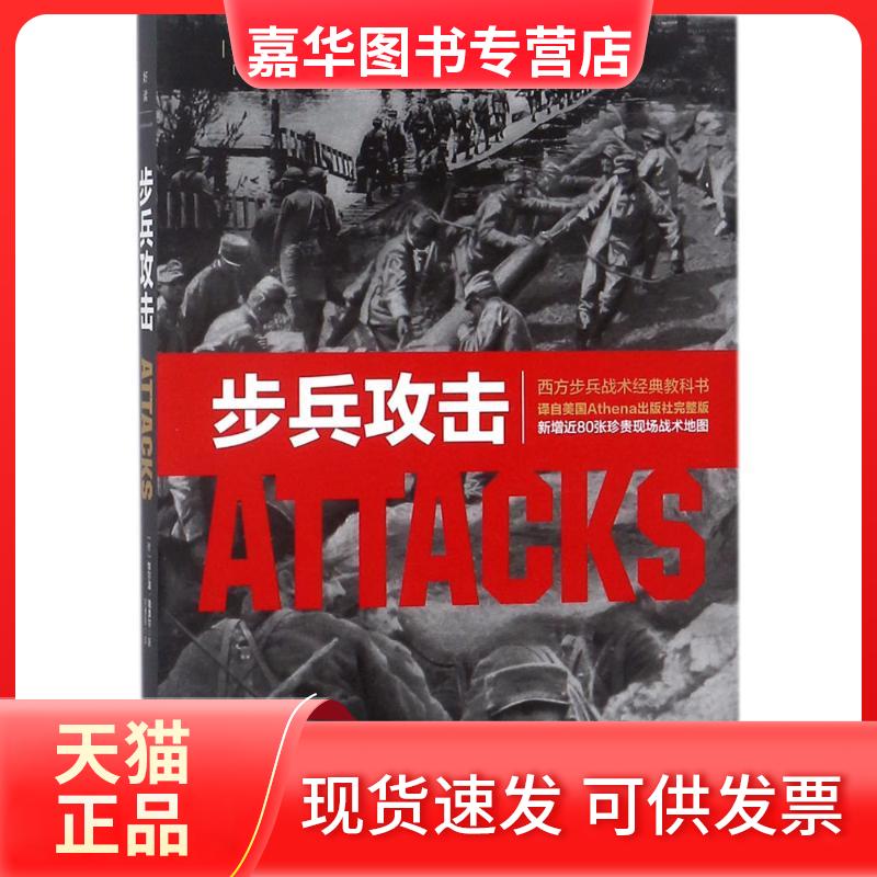 【正版现货】 步兵攻击 (德)埃尔温·隆美尔 著;刘勇军 译 著 北京联合出版公司