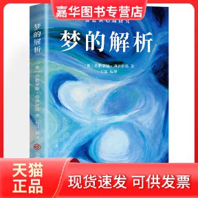 【正版现货】 梦的解析:潜意识心理研究 (奥)西格蒙德·弗洛伊德 著 石磊 编 中国商业出版社