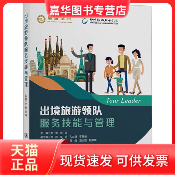 【正版现货】 出境旅游领队服务技能与管理 李俊,徐璐 上海交通大学出版社