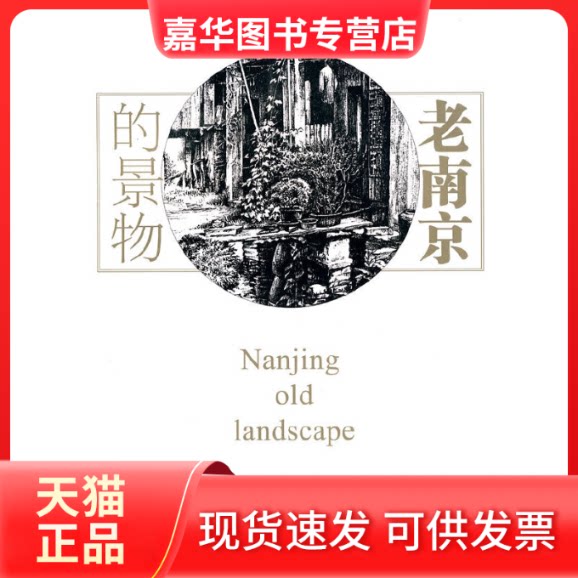 【正版现货】 老南京的景物 杨菊生 等著 著 江苏文艺出版社