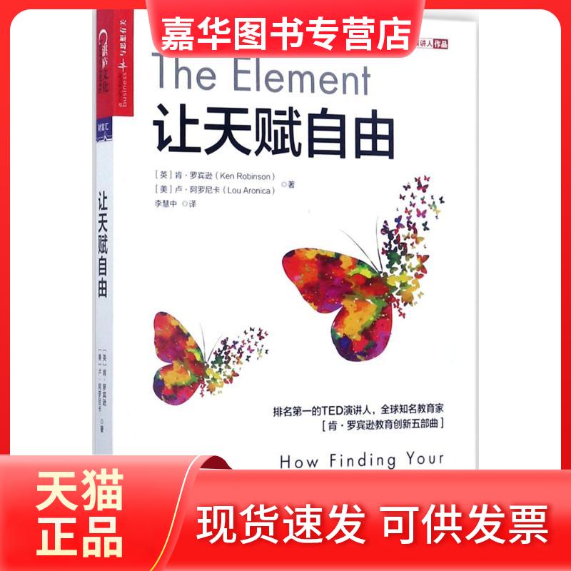 【正版现货】 让天赋自由 (英)肯·罗宾逊(Ken Robinson),(美)卢·阿罗尼卡(Lou Aronica) 著;李慧中 译 著 浙江人民出版社