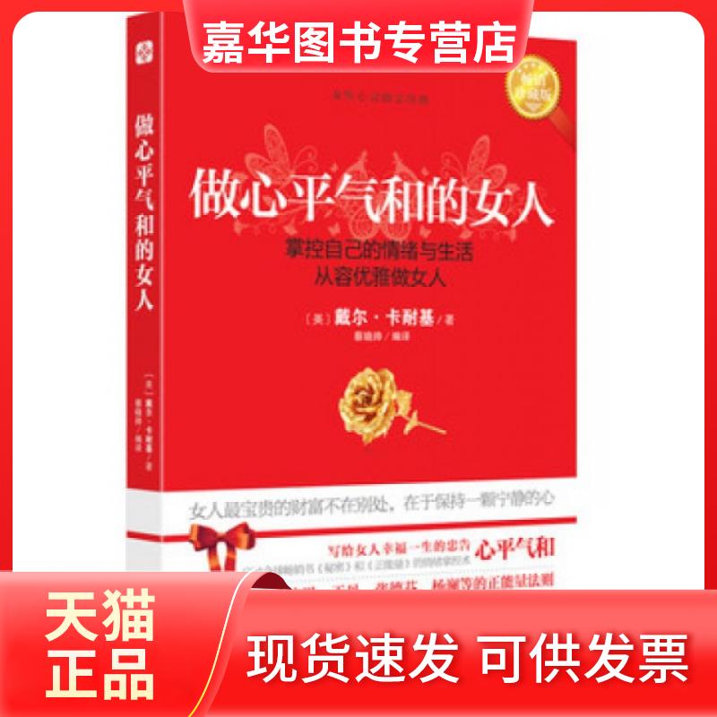 【正版现货】 做心平气和的女人(珍藏版) (美)戴尔·卡耐基|译者:蔡晓帅 古吴轩