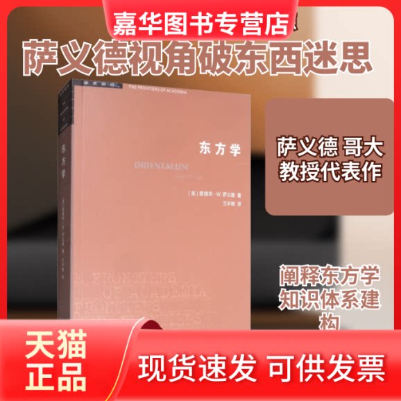【正版现货】 东方学 (美)爱德华·W.萨义德(Edward W.Said) 著 王宇根 译 生活·读书·新知三联书店