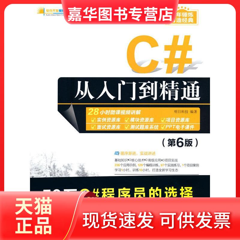 【正版现货】 C#从入门到通（第6版）（软件开发视频大讲堂） 明日科技 清华大学出版社
