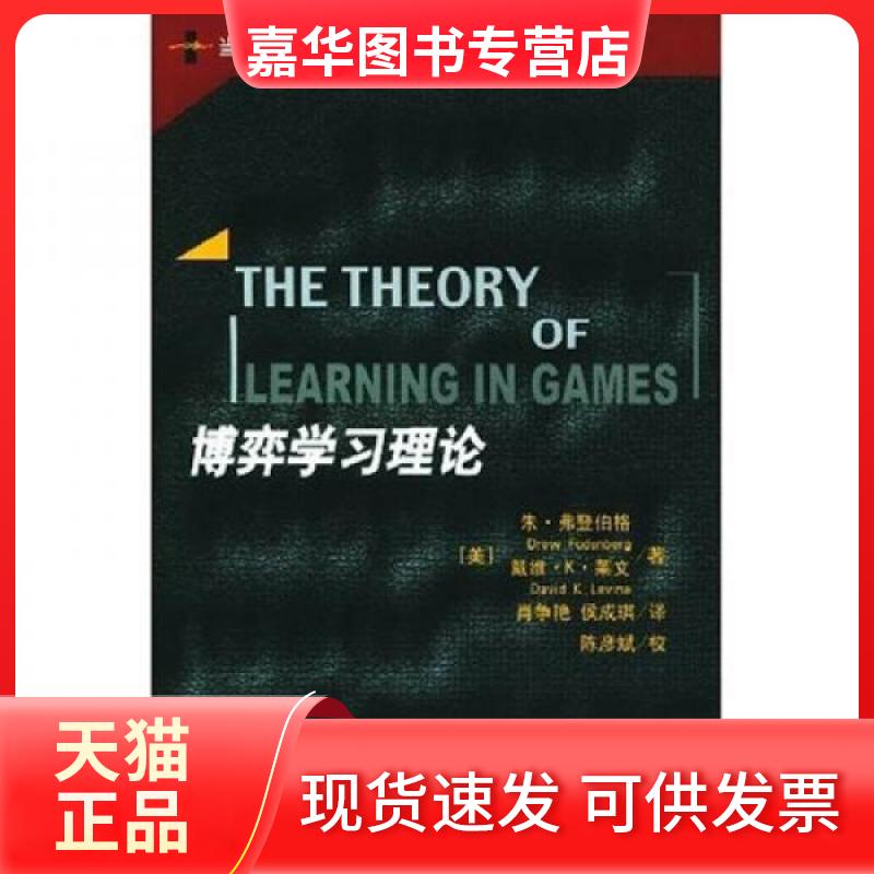 【正版现货】 博弈理论//当代世界学术名著.经济学系列 （美）弗登伯格，（美）莱文　著，肖争艳，侯成琪　译 著作 中国人民大学