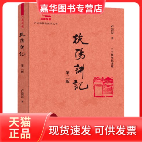 【正版现货】 扶阳讲记 卢崇汉 著 中国医出版社