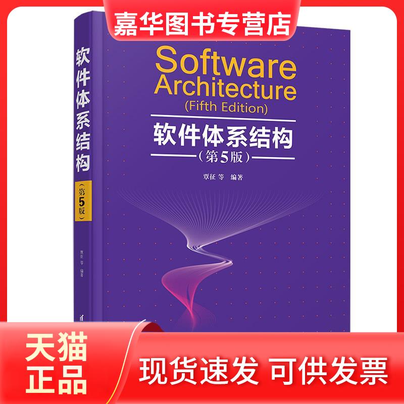 【正版现货】 软件体系结构 覃征,熊昆,李旭,姜流,王卫红,马成 清华大学出版社