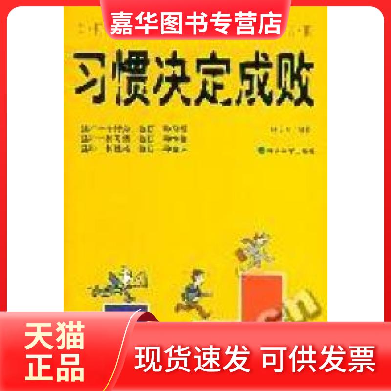 【正版现货】 习惯决定成败 陈东升 经济科学出版社