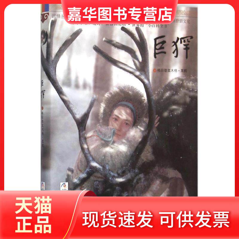 【正版现货】 巨(犭罕) 格日勒其木格·黑鹤 著 著作 浙江少年儿童出版社