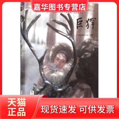 【正版现货】 巨(犭罕) 格日勒其木格·黑鹤 著 著作 浙江少年儿童出版社