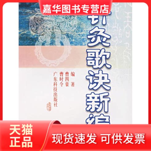 【正版现货】 针灸歌诀新编 曹四豪，曹时令　编著 著作 广东科技出版社