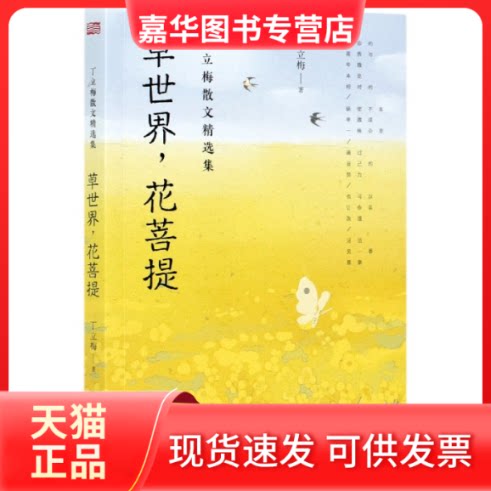 【正版现货】 草世界花菩提/丁立梅散文精选集 丁立梅|责编:张旭//张彦君 东方