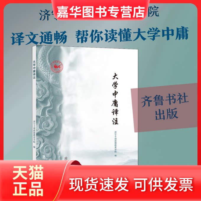 【正版现货】 大学中庸译注 济宁干部政德教育学院 编 齐鲁书社