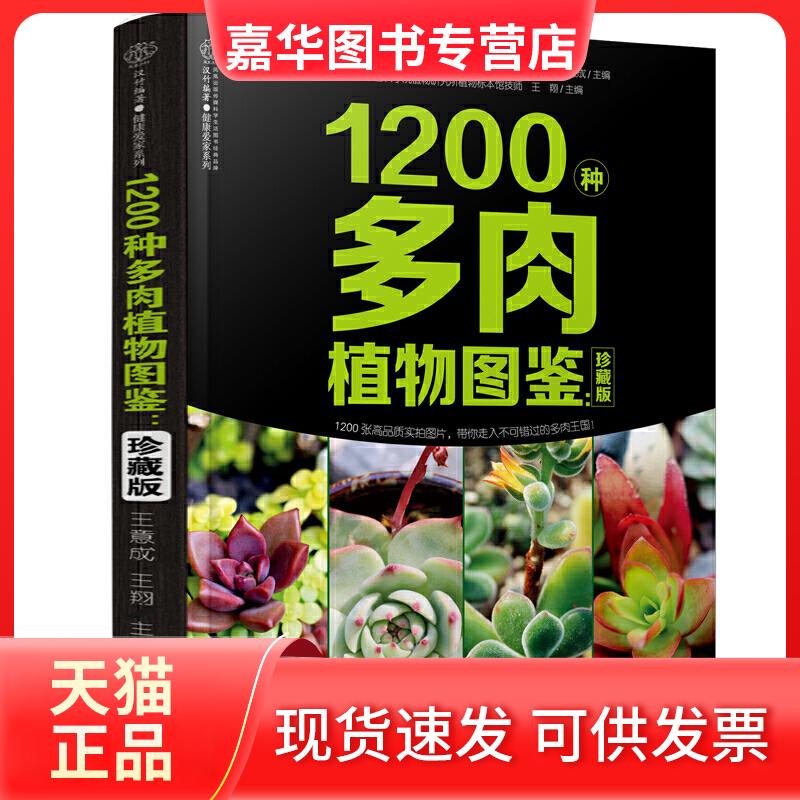 【正版现货】 1200种多肉植物图鉴:珍藏版 王意成,王翔 编 江苏科学技术出版社