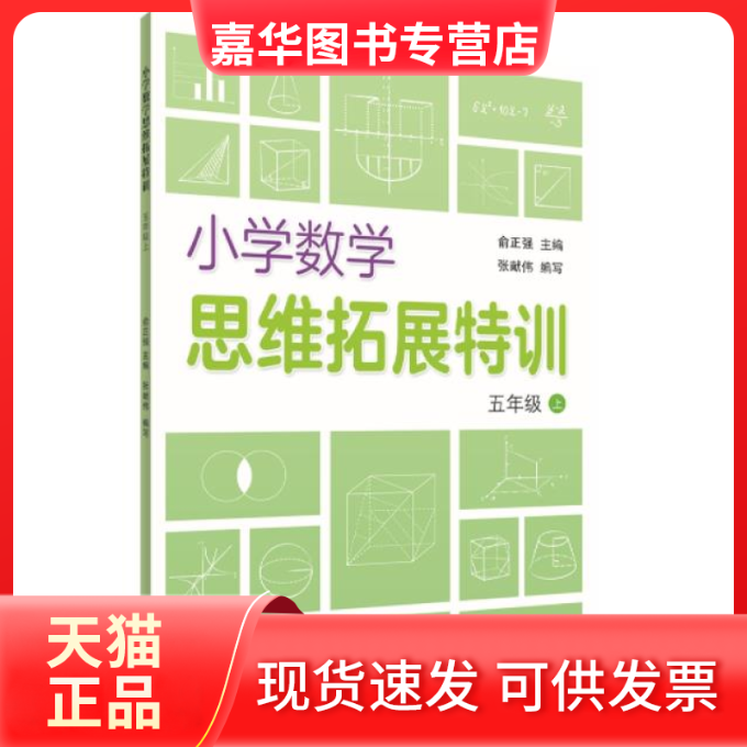 【正版现货】 五年级上/小学数学思维拓展特训 主编，俞正强  编写，余庆玲 浙江教育出版社,书籍/杂志/报纸,小学教辅,淘宝优惠券,粉丝福利购,淘宝优惠卷
