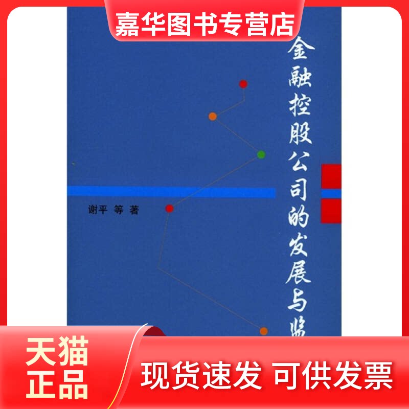 【正版现货】 金融控股公司的发展与监管 谢平等著 者 研究局 中信出版社