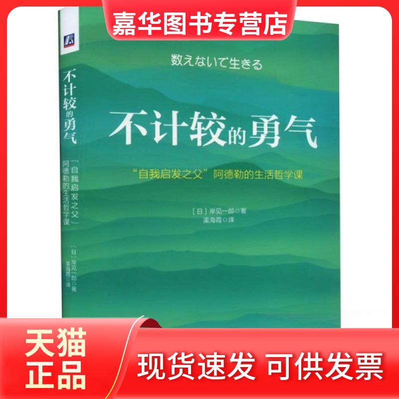 【正版现货】 不计较的勇气 "自我启发之父"阿德勒的生活哲学课 (日)岸见一郎 著 渠海霞 译 机械工业出版社