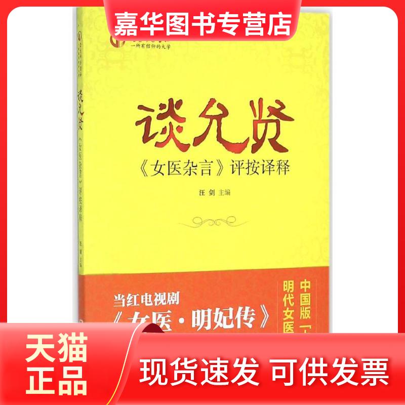 【正版现货】 谈允贤《女医杂言》评按译释 汪剑 主编 著作 中国医出版社