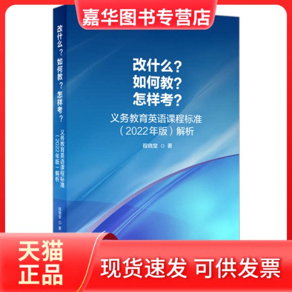 【正版现货】 改什么?如何教?怎样考? 义务教育英语课程标准(2022年版)解析 程晓堂 著 外语教学与研究出版社
