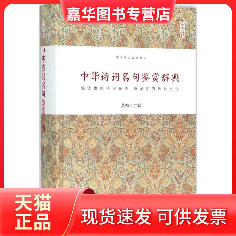 【正版现货】 中华诗词名句鉴赏辞典 黄鸣 主编 著作 湖北辞书出版社