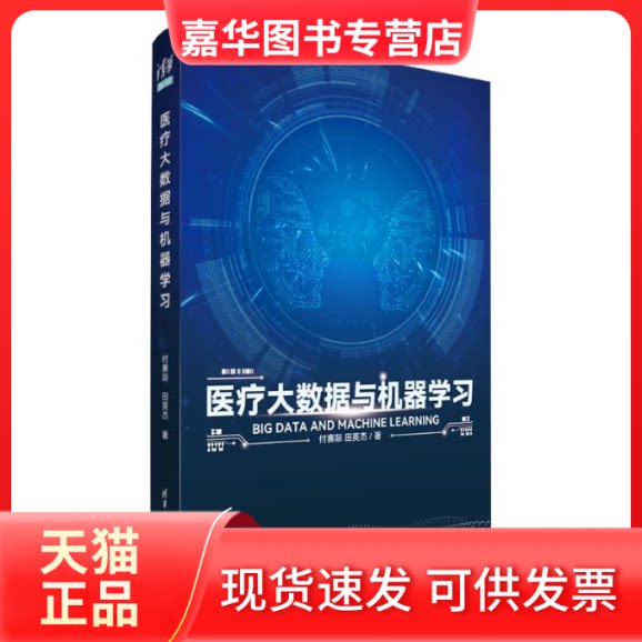 【正版现货】 医疗大数据与机器 付赛际、田英杰 清华大学出版社