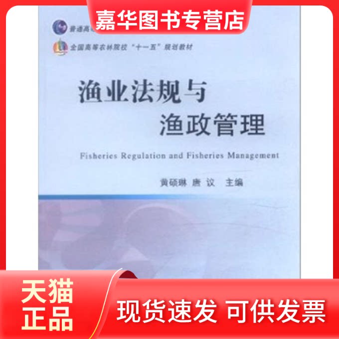 【正版现货】 渔业法规与渔政管理 黄硕琳 著作 中国农业出版社图片