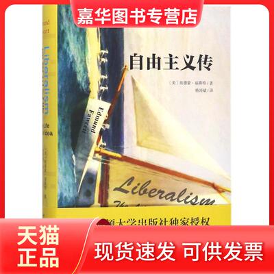 【正版现货】 自由主义传 (美)埃德蒙·福赛特(Edmund Fawcett) 著;斌 译 著作 北京大学出版社