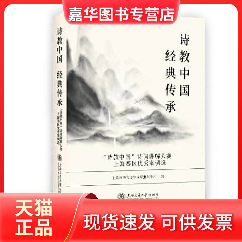 【正版现货】 诗教中国 经典传承 "诗教中国"诗词讲解大赛上海赛区案例选 上海市语言文字水平测试中心 上海交通大学出版社