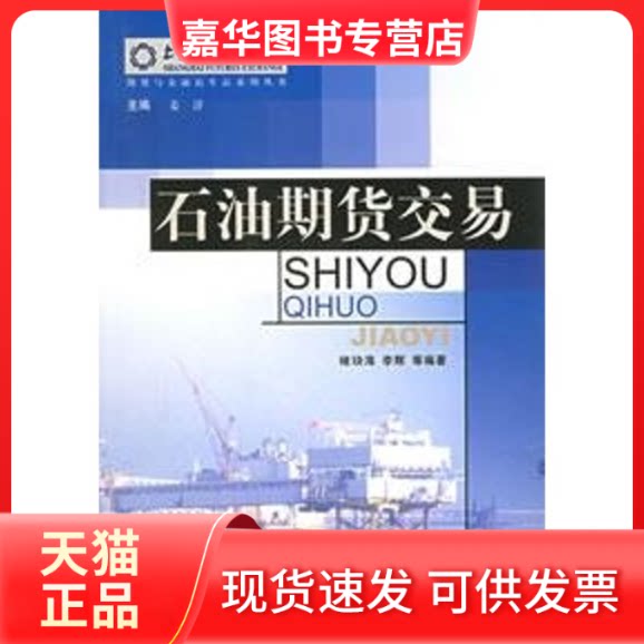 【正版现货】 石油期货交易 褚?海,李辉 等编著 著 中国金融出版社