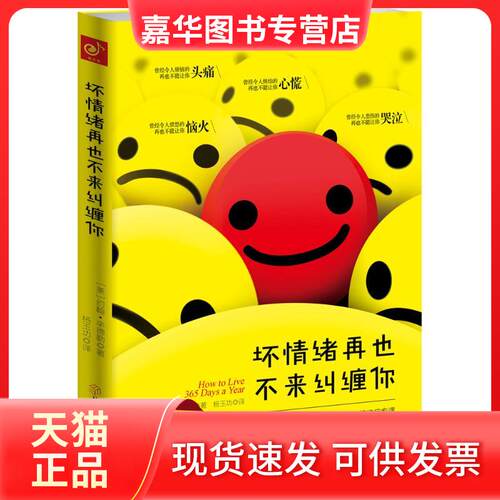 【正版现货】 坏情绪再也不来纠缠你 (美)约翰·辛德勒(John Schindler) 著;杨玉功 译 著作 北方妇女儿童出版社