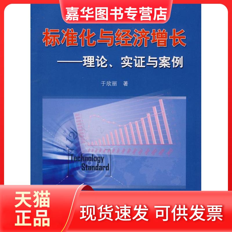 【正版现货】 标准化与经济增长 于欣丽　著 著 中国标准出版社