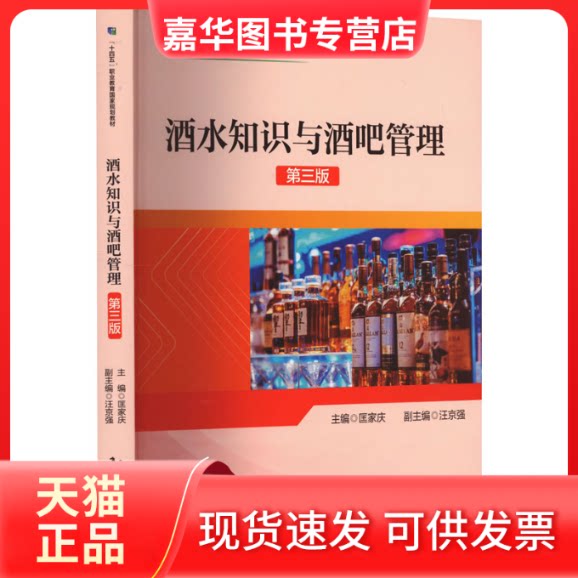 【正版现货】 酒水知识与酒吧管理 第3版 匡家庆 中国旅游出版社