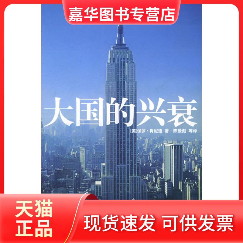 【正版现货】 大国的兴衰 （美）肯尼迪 陈景彪 王保存 王章辉 余昌楷 朱贵生 审校 国际文化出版公司