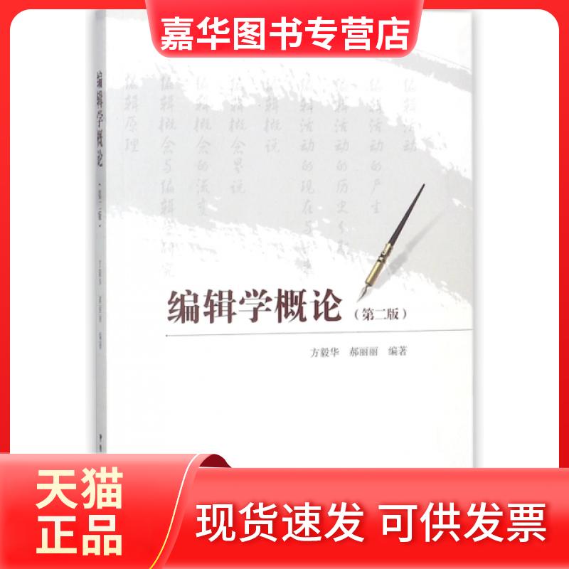 【正版现货】 编辑学概论(第2版) 方毅华//郝丽丽 中国广播电视