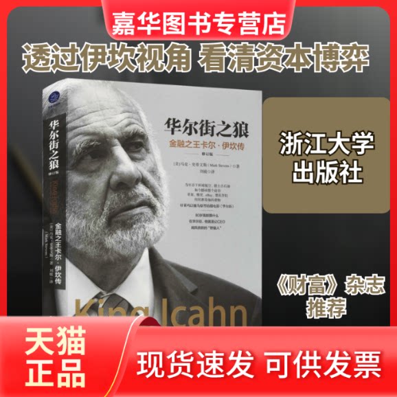 【正版现货】 之狼 金融卡尔·伊坎传 修订版 (美)马克·史蒂文斯 著 刘骏 译 浙江大学出版社