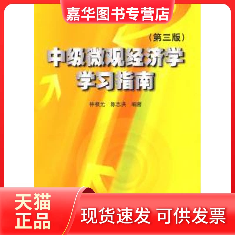 【正版现货】 中级微观经济学指南(D三版) 钟根元 陈志洪 上海交通大学出版社