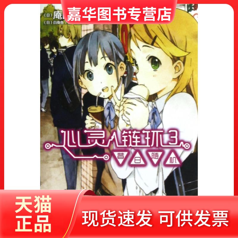 【正版现货】 心灵链环(3昔日随机) (日)庵田定夏|译者:土豆|绘画:(日)白身鱼 湖南美术