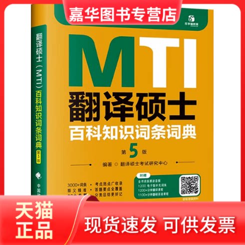 【正版现货】 翻译硕士(MTI)百科知识词条词典 第5版 翻译硕士研究中心 编 中国政法大学出版社