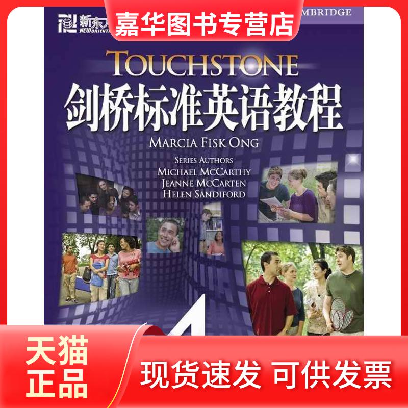 【正版现货】 剑桥标准英语教程4(VEO活动用书) (英)翁奇 编著 北京语言大学出版社