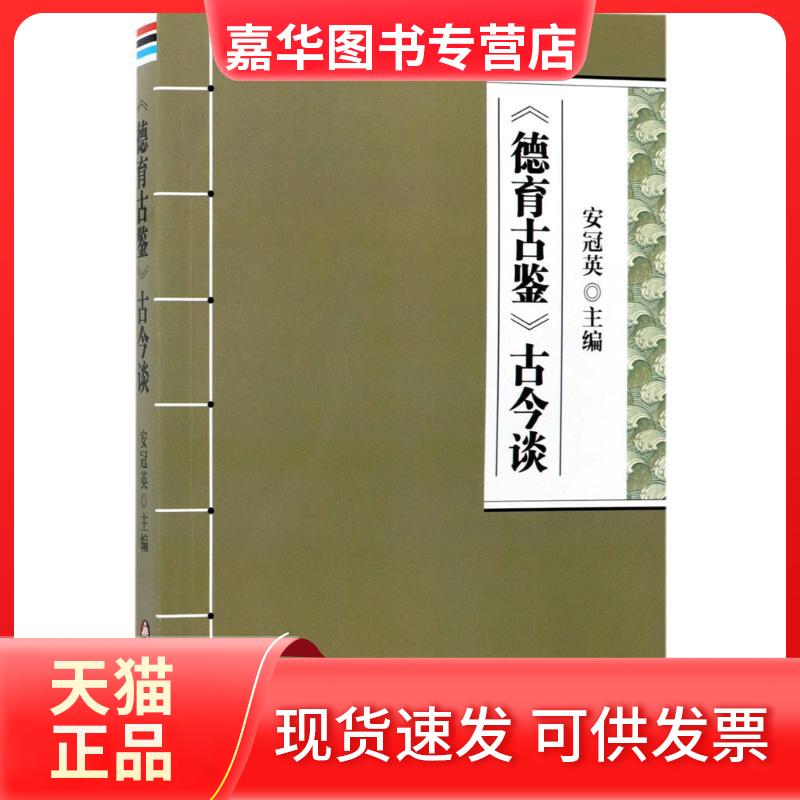 【正版现货】 《德育古鉴》古今谈 安冠英 主编 著 金盾出版社